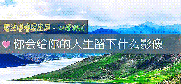 你會給你的人生留下什麼影像