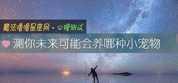 測你未來可能會養哪種小寵物