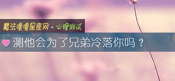 測他會爲了兄弟冷落你嗎？