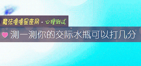 測一測你的交際水瓶可以打幾分