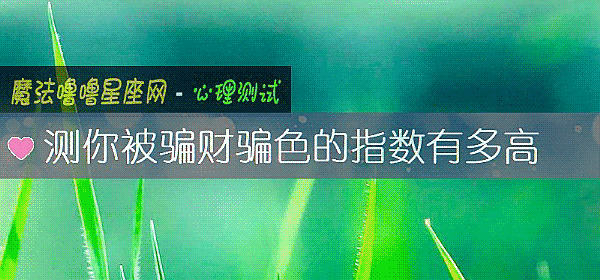 測你被騙財騙色的指數有多高