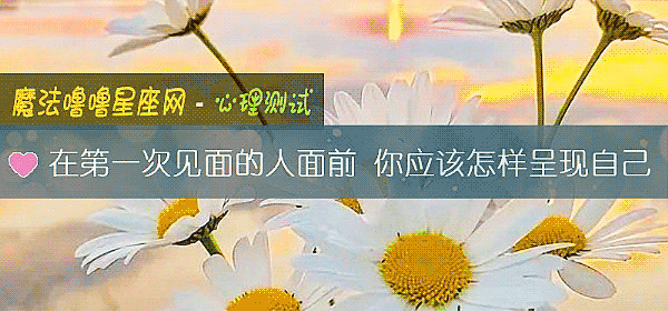 在第一次見面的人面前 你應該怎樣呈現自己