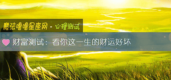 財富測試：看你這一生的財運好壞