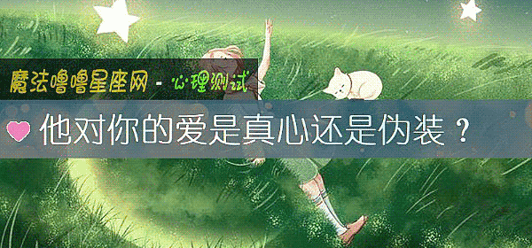 他對你的愛是真心還是僞裝?