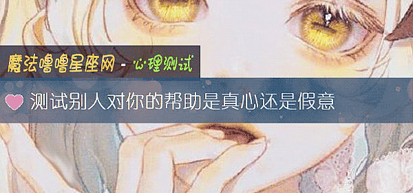 測試別人對你的幫助是真心還是假意
