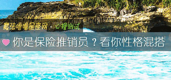 你是保險推銷員？看你性格混搭