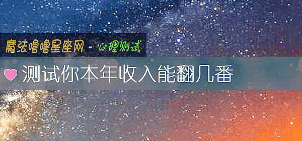 測試你本年收入能翻幾番