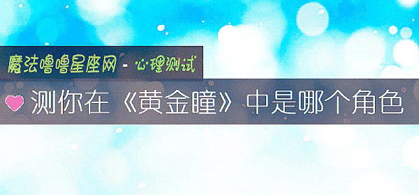測你在《黃金瞳》中是哪個角色
