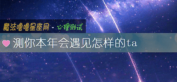測你本年會遇見怎樣的ta