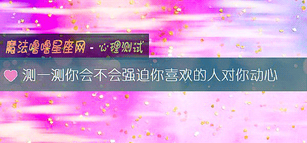 測一測你會不會強迫你喜歡的人對你動心
