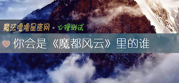 你會是《魔都風雲》裏的誰