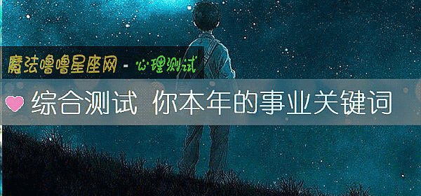 綜合測試 你本年的事業關鍵詞