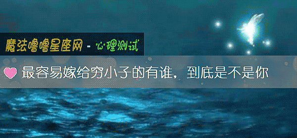 最容易嫁給窮小子的有誰，到底是不是你