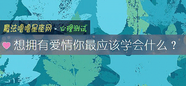 想擁有愛情你最應該學會什麼？