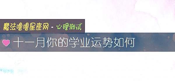 十一月你的學業運勢如何