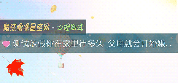 測試放假你在家裏待多久 父母就會開始嫌棄你