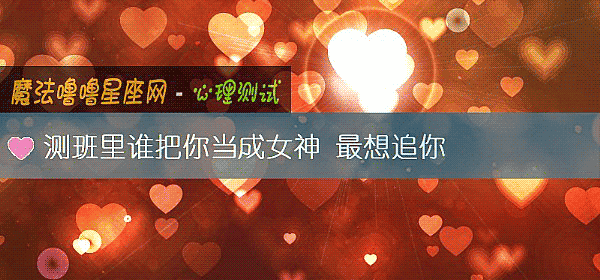 測班裏誰把你當成女神 最想追你