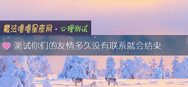 測試你們的友情多久沒有聯系就會結束