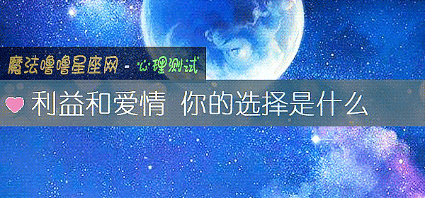 利益和愛情 你的選擇是什麼