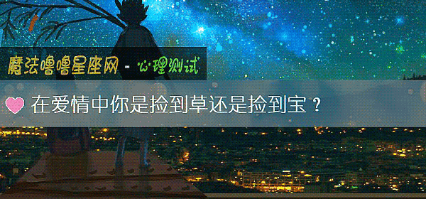 在愛情中你是撿到草還是撿到寶？