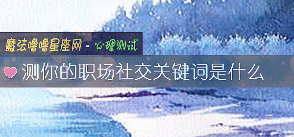 測你的職場社交關鍵詞是什麼
