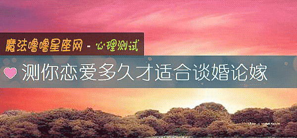 測你戀愛多久才適合談婚論嫁
