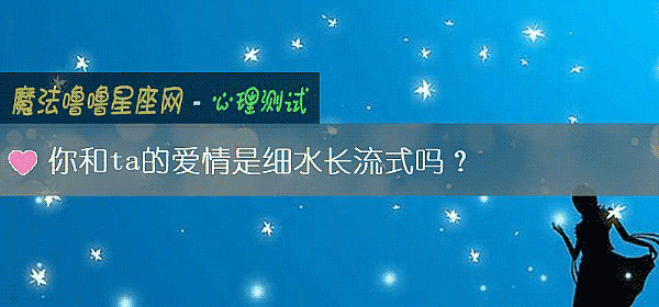 你和ta的愛情是細水長流式嗎？