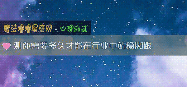 測你需要多久才能在行業中站穩腳跟