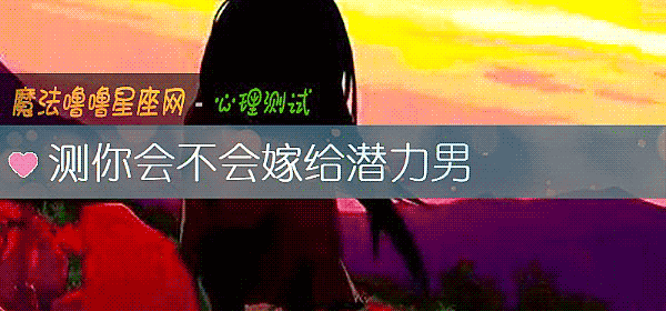 測你會不會嫁給潛力男