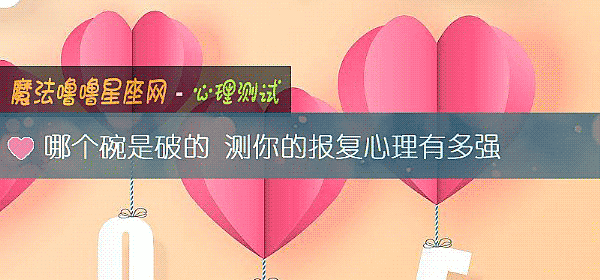 哪個碗是破的 測你的報複心理有多強