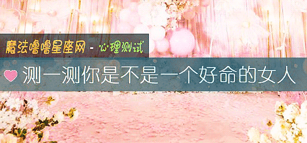 測一測你是不是一個好命的女人
