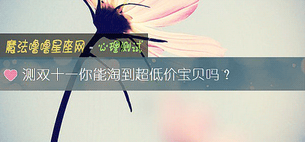 測雙十一你能淘到超低價寶貝嗎？
