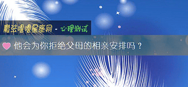 他會爲你拒絕父母的相親安排嗎？