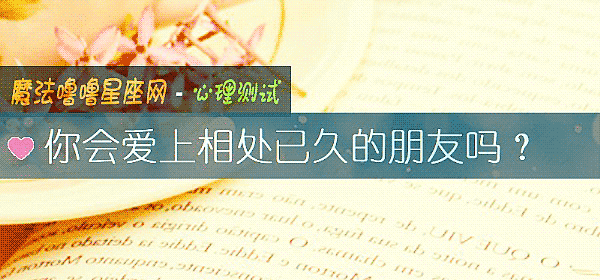 你會愛上相處已久的朋友嗎？