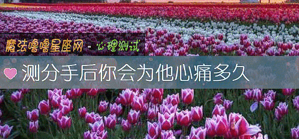 測分手後你會爲他心痛多久