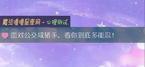 面對公交鹹豬手，看你到底多能忍！