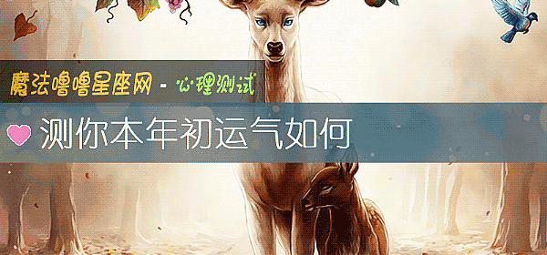 測你本年初運氣如何
