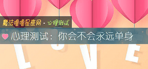 心理測試：你會不會永遠單身
