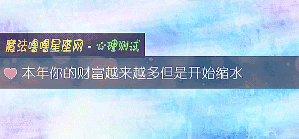 本年你的財富越來越多但是開始縮水