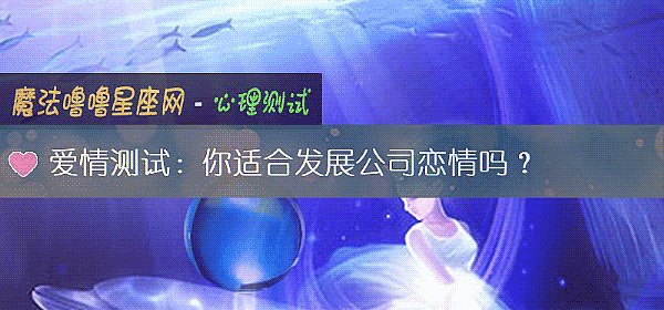 愛情測試：你適合發展公司戀情嗎？
