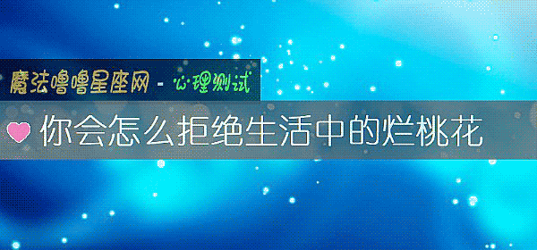 你會怎麼拒絕生活中的爛桃花