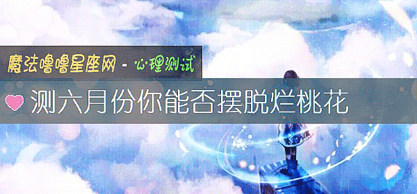 測六月份你能否擺脫爛桃花