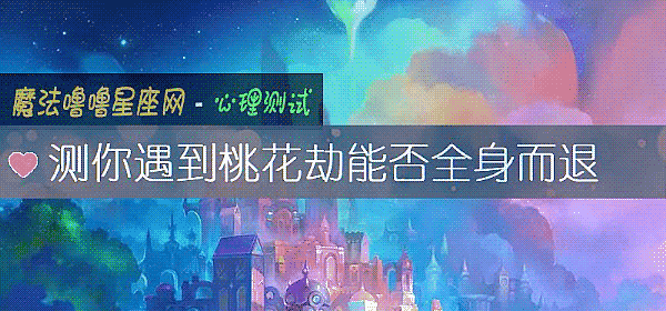 測你遇到桃花劫能否全身而退