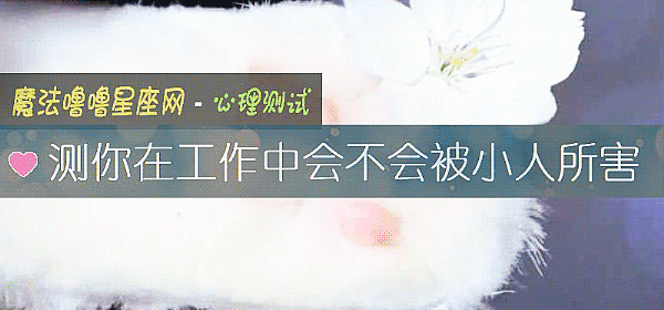 測你在工作中會不會被小人所害