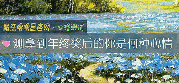 測拿到年終獎後的你是何種心情