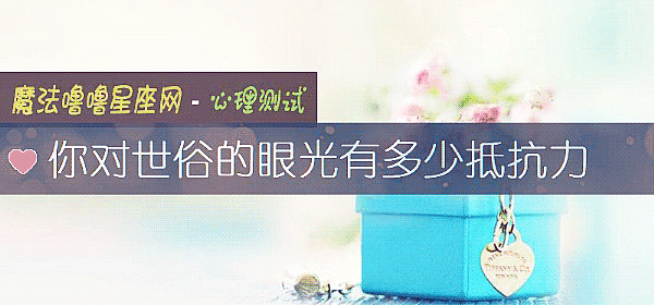 你對世俗的眼光有多少抵抗力