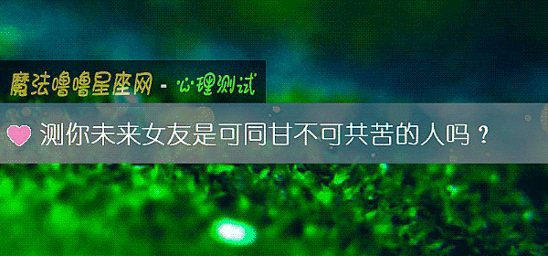 測你未來女友是可同甘不可共苦的人嗎？