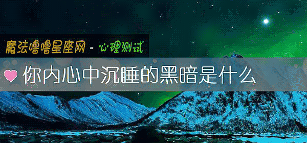 你內心中沈睡的黑暗是什麼