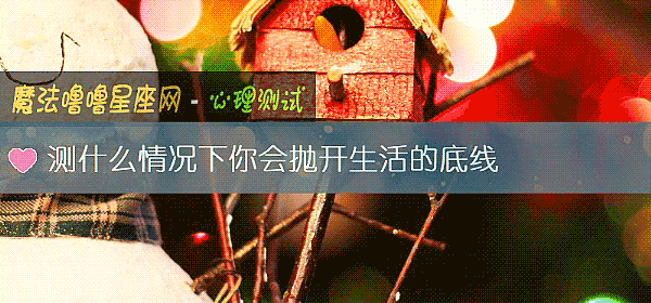 測什麼情況下你會抛開生活的底線