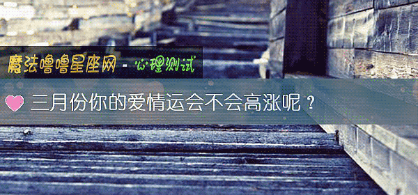 三月份你的愛情運會不會高漲呢？